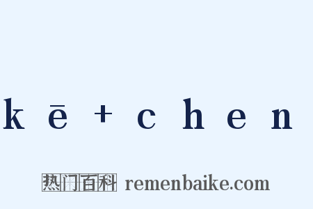kē+chen是什么意思的图片